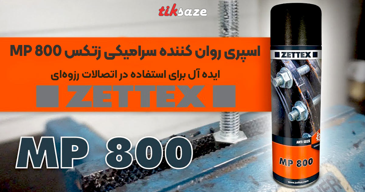 تصاویر قیمت اسپری روان کننده سرامیکی زتکس ZETTEX MP 800