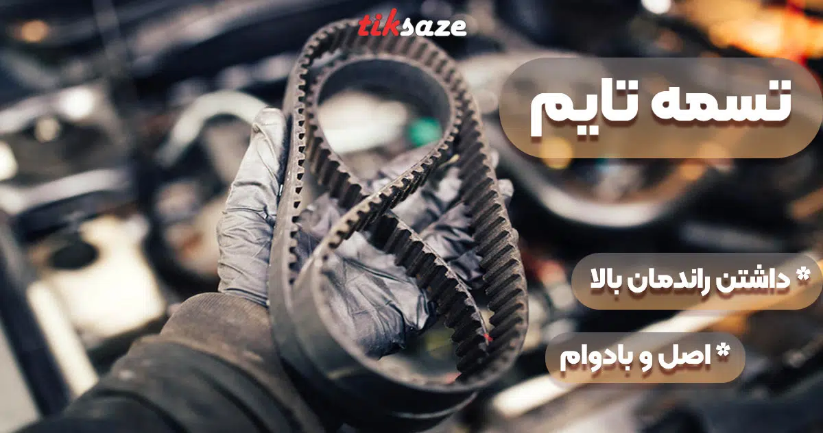 تصاویر نمایندگی تسمه تایم