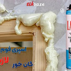تصاویر کاربردی اسپری فوم پلی اورتان گان خور لازیو LAZIO