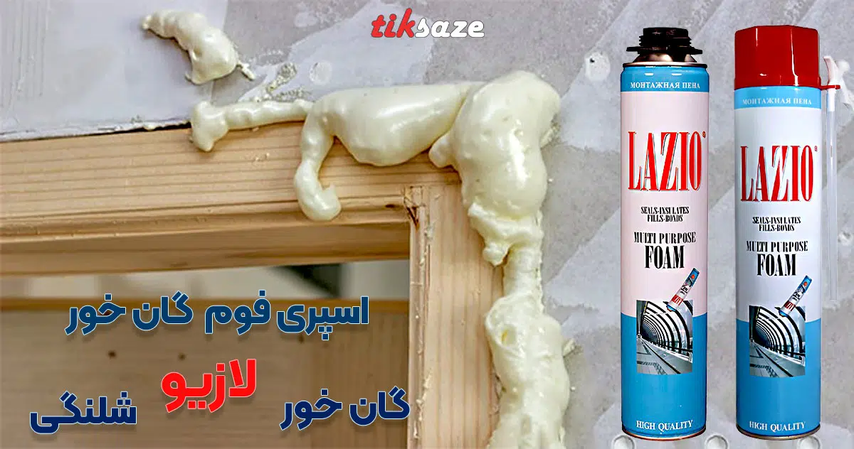 تصاویر کاربردی اسپری فوم پلی اورتان گان خور لازیو LAZIO
