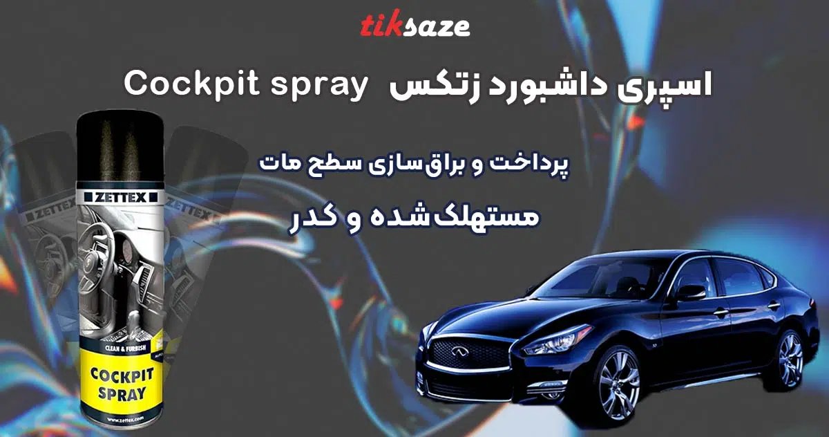 تصویر-اسپری-داشبورد-زتکس-Zettex-Cockpit-spray