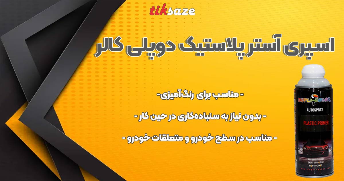 تصویر-خرید-اسپری-آستر پلاستیک دوپلی کالر PLASTIC-PRIMER