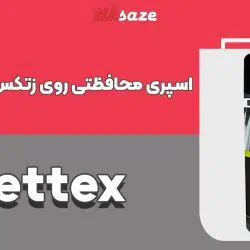 تصویر خرید اسپری محافظتی روی زتکس Zettex Zinc Spray