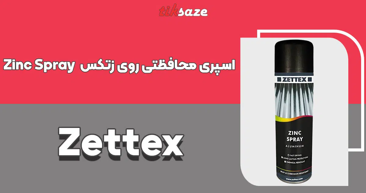 تصویر خرید اسپری محافظتی روی زتکس Zettex Zinc Spray