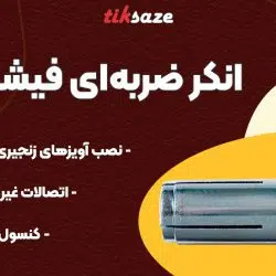 تصویر خرید انکر ضربه‌ای فیشر FISCHER EA N