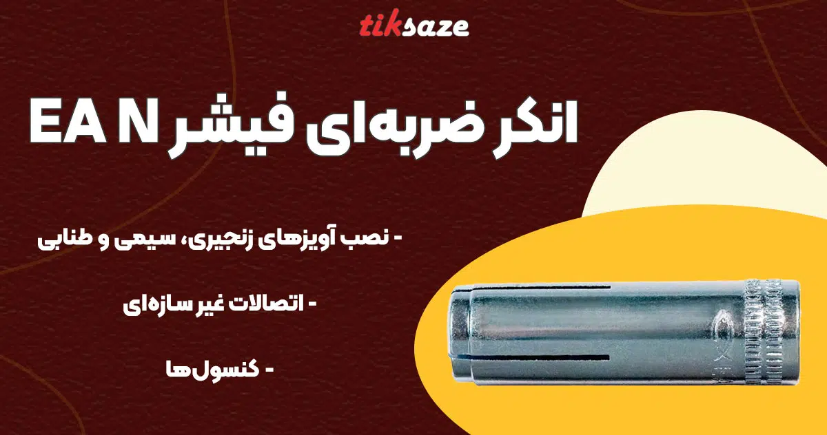 تصویر خرید انکر ضربه‌ای فیشر FISCHER EA N