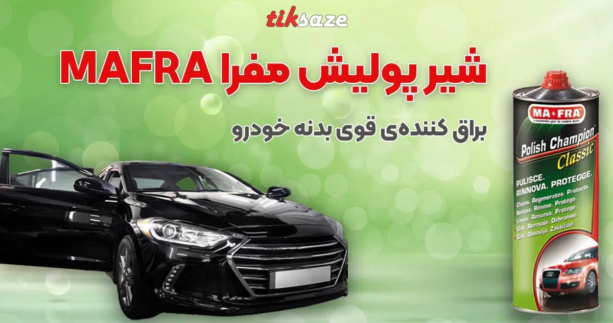 تصویر نمایندگی فروش شیر پولیش مفرا MAFRA