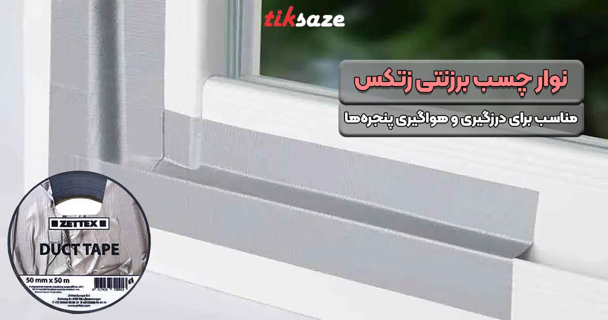 تصویر خرید نوار چسب برزنتی زتکس ZETTEX