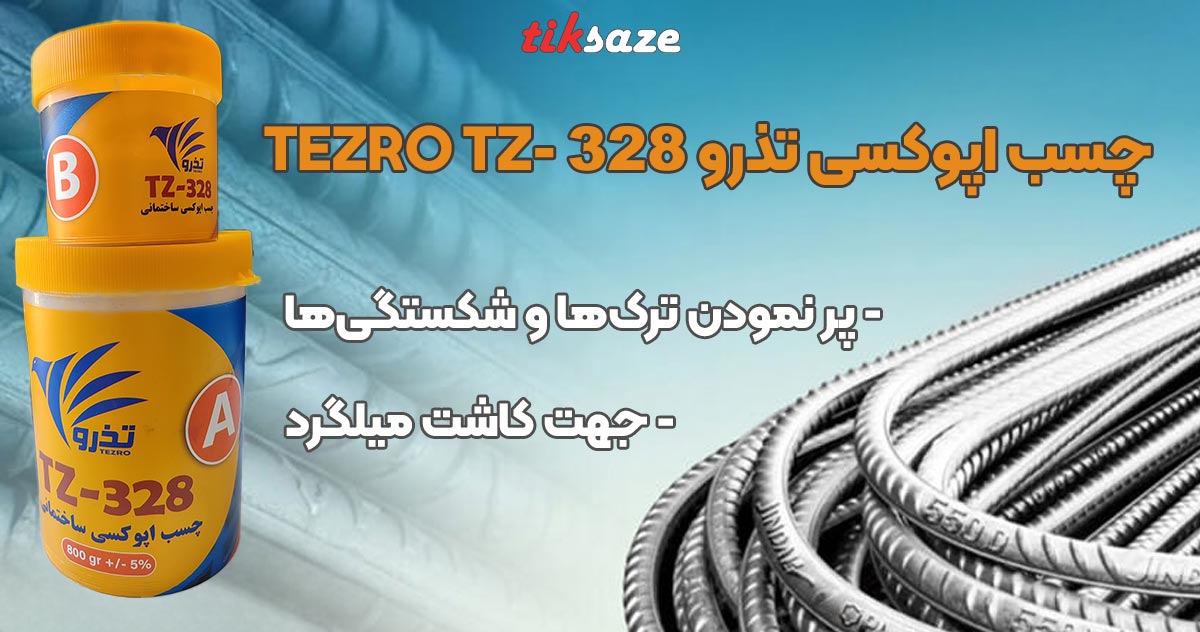 تصویر خرید چسب اپوکسی تذرو TEZRO TZ-328
