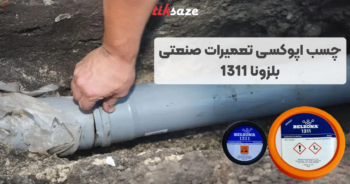 تصویر خرید چسب اپوکسی تعمیرات صنعتی بلزونا BELZONA 1311