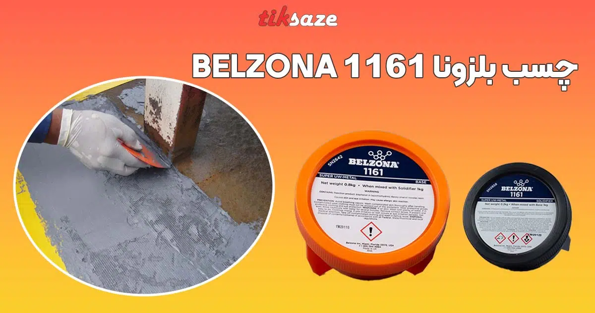 تصویر خرید چسب بلزونا ۱۱۶۱ BELZONA