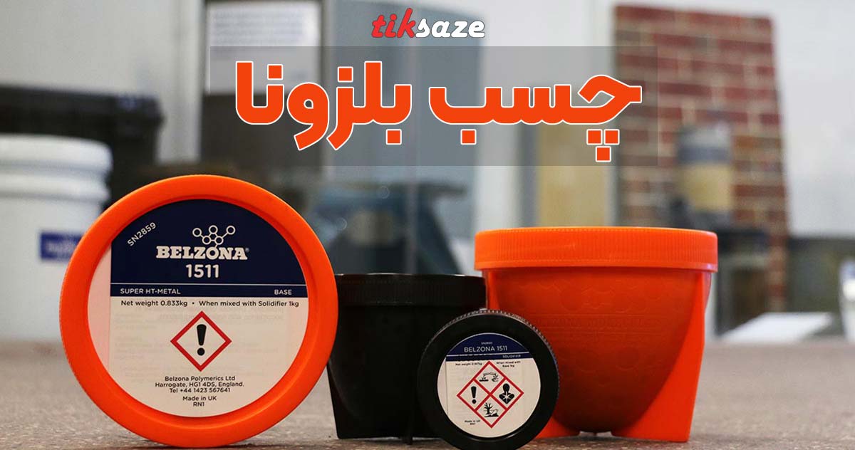 تصویر خرید چسب بلزونا