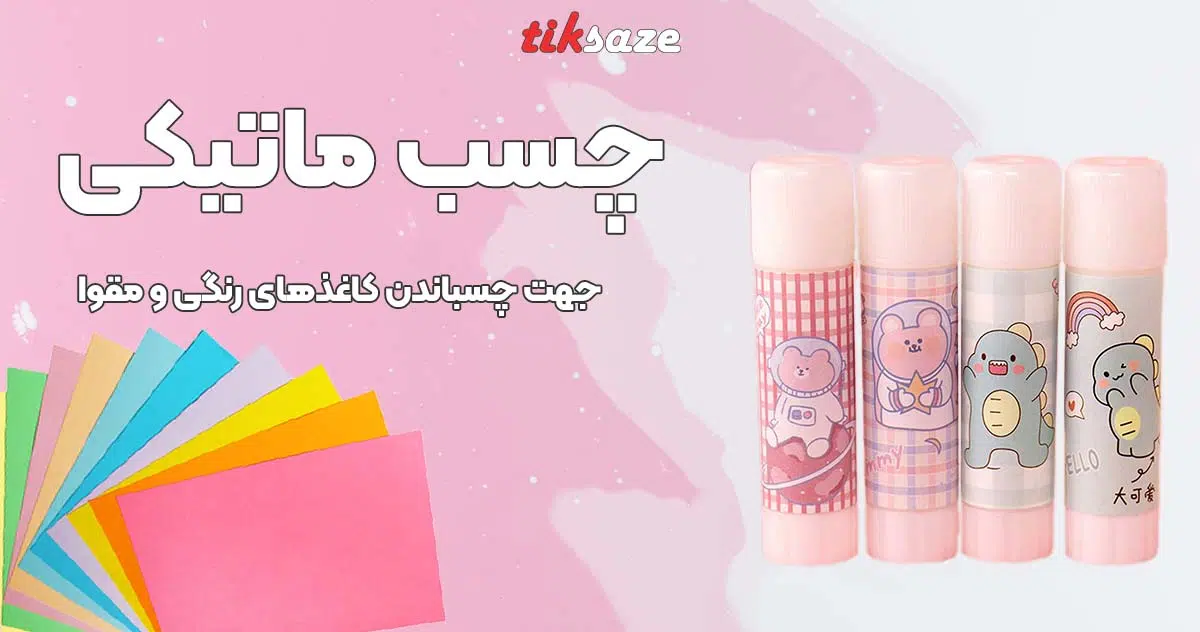 تصویر خرید چسب ماتیکی