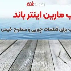 تصویر خرید چسب مارین اینترباند INTER BOND