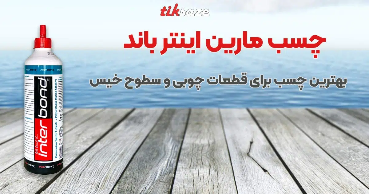 تصویر خرید چسب مارین اینترباند INTER BOND