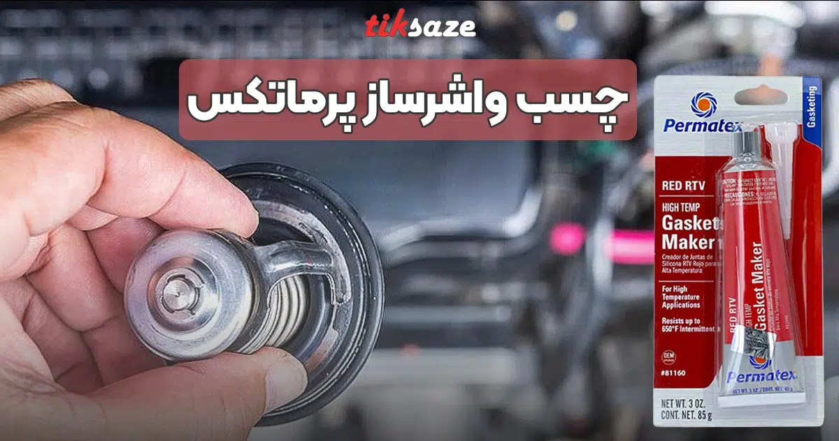 تصویر خرید چسب واشر ساز پرماتکس PERMATEX