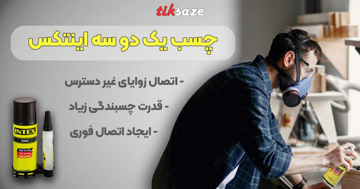 تصویر خرید چسب ۱۲۳ اینتکس INTEX