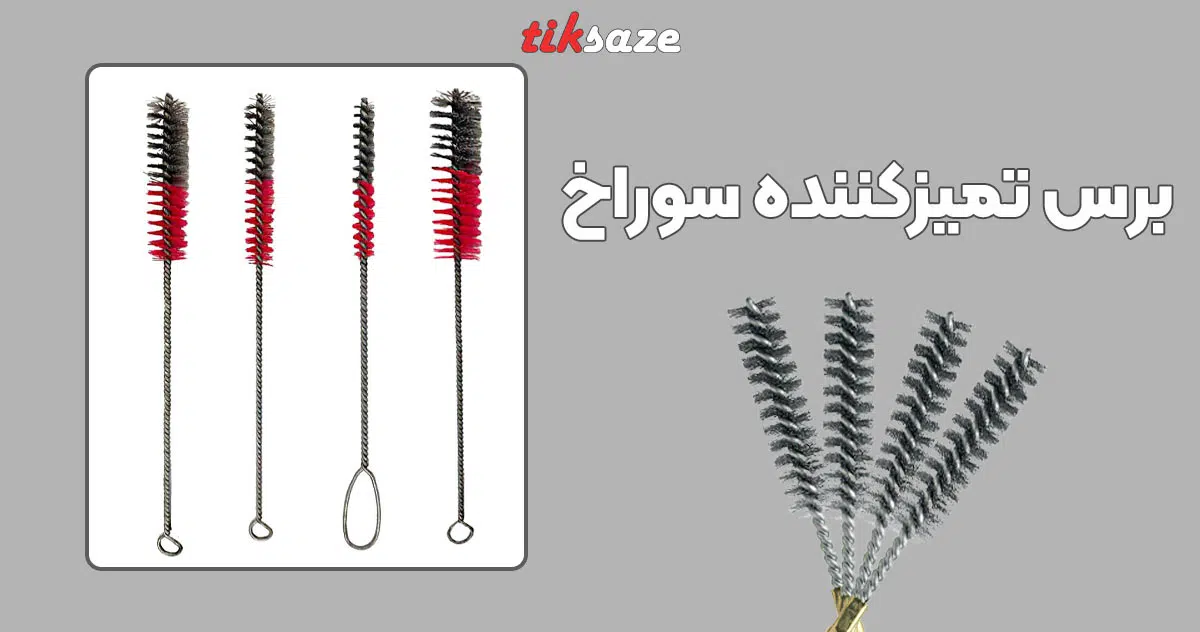 تصویر دسته بندی برس تمیزکننده سوراخ