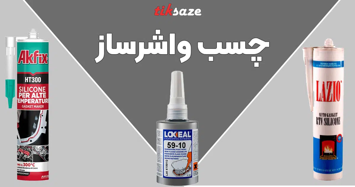 تصویر دسته‌بندی چسب واشرساز