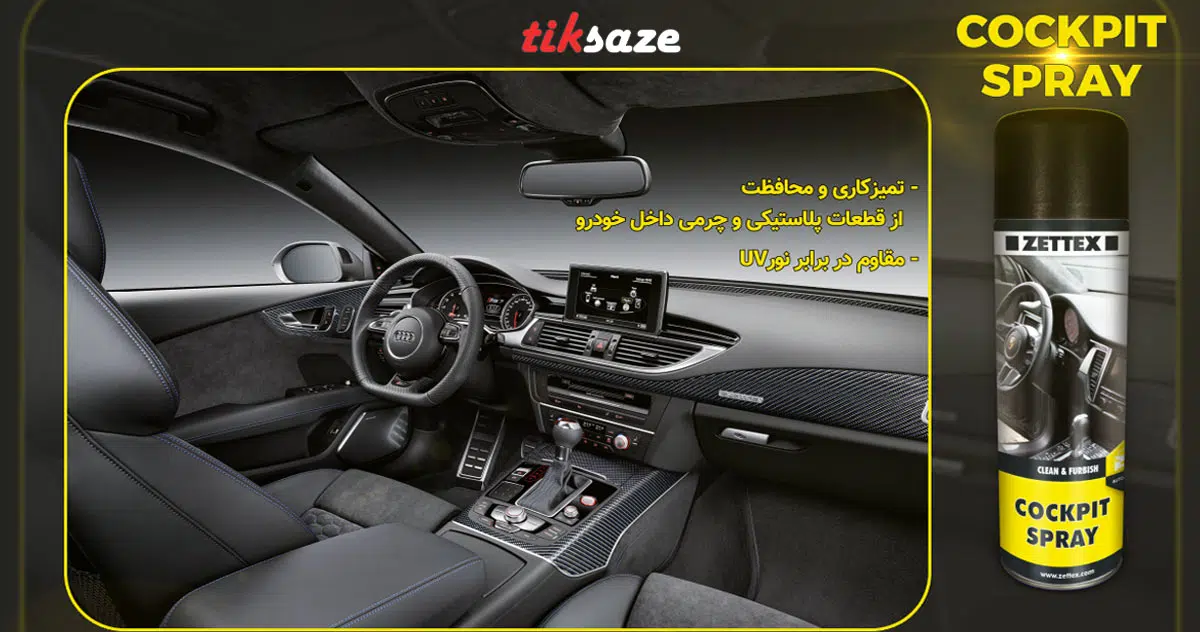 تصویر فروش اسپری داشبورد زتکس Zettex Cockpit spray
