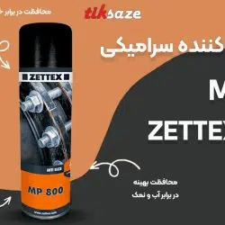 تصویر فروش اسپری روان کننده سرامیکی زتکس ZETTEX MP 800