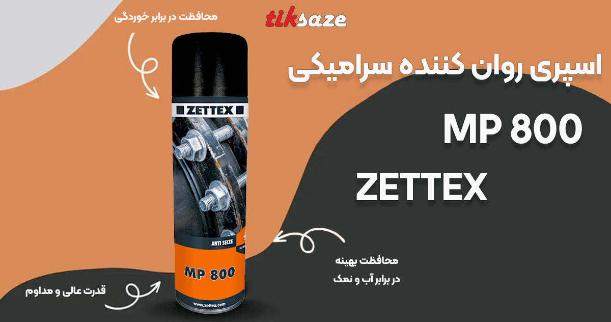 تصویر فروش اسپری روان کننده سرامیکی زتکس ZETTEX MP 800