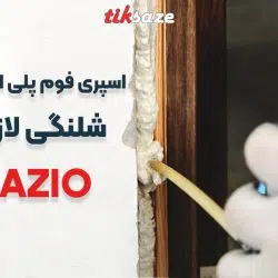 تصویر فروش اسپری فوم پلی اورتان شلنگی لازیو LAZIO