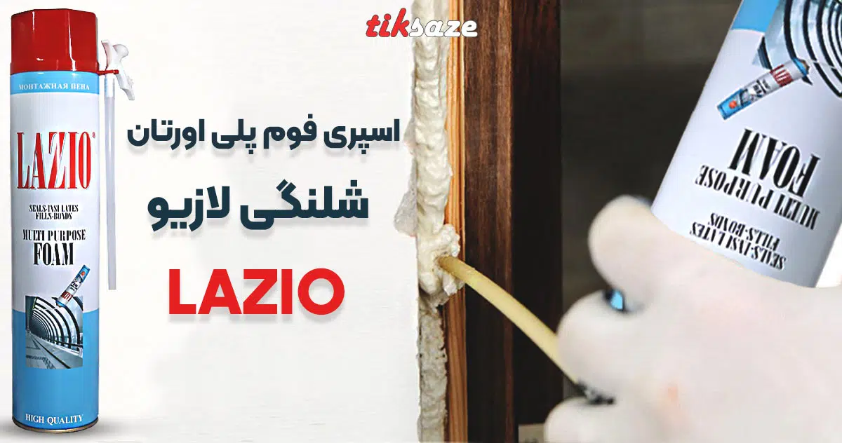 تصویر فروش اسپری فوم پلی اورتان شلنگی لازیو LAZIO