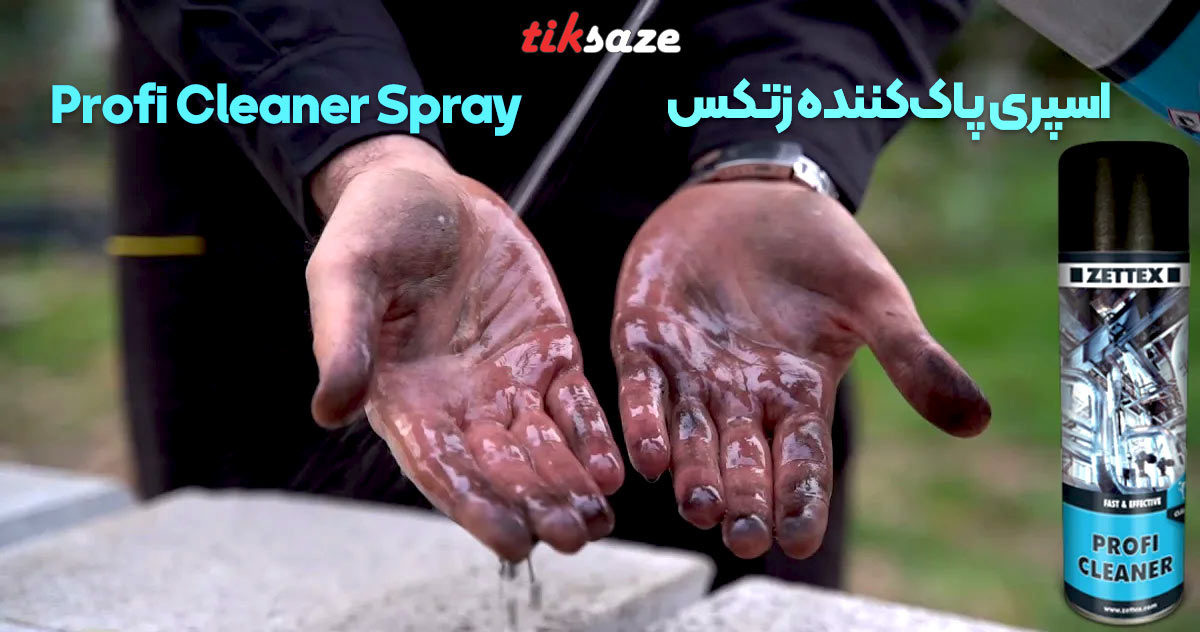 تصویر فروش اسپری پاک‌کننده زتکس Zettex Profi Cleaner Spray