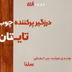 تصویر فروش درزگیر پرکننده چوب و پارکت تایتان TYTAN
