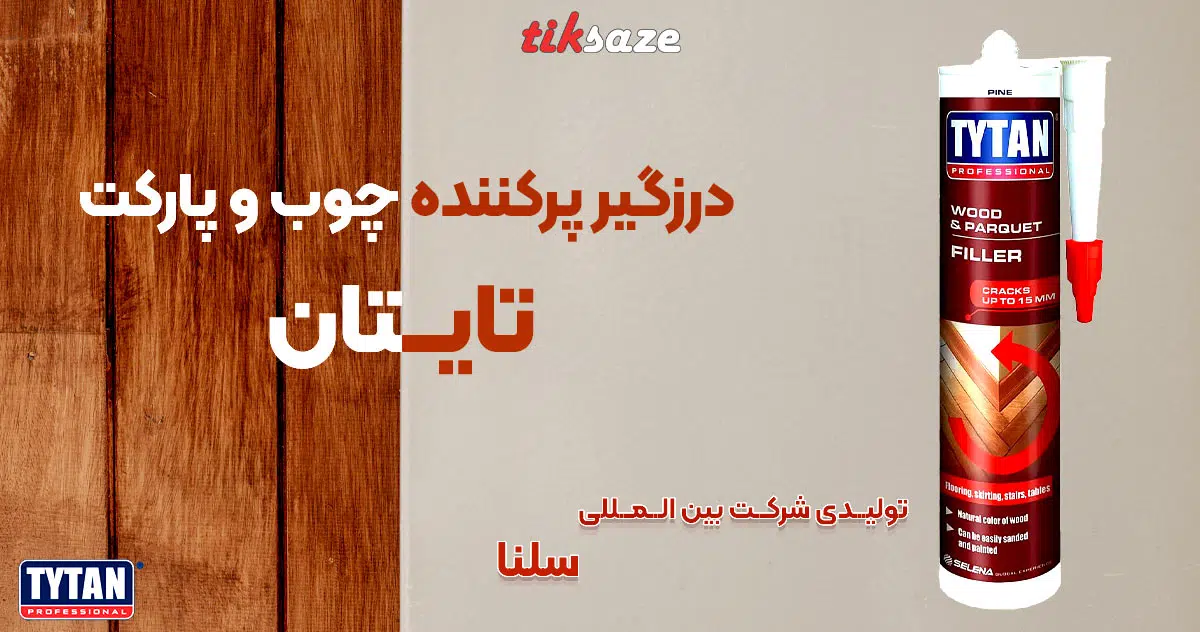 تصویر فروش درزگیر پرکننده چوب و پارکت تایتان TYTAN