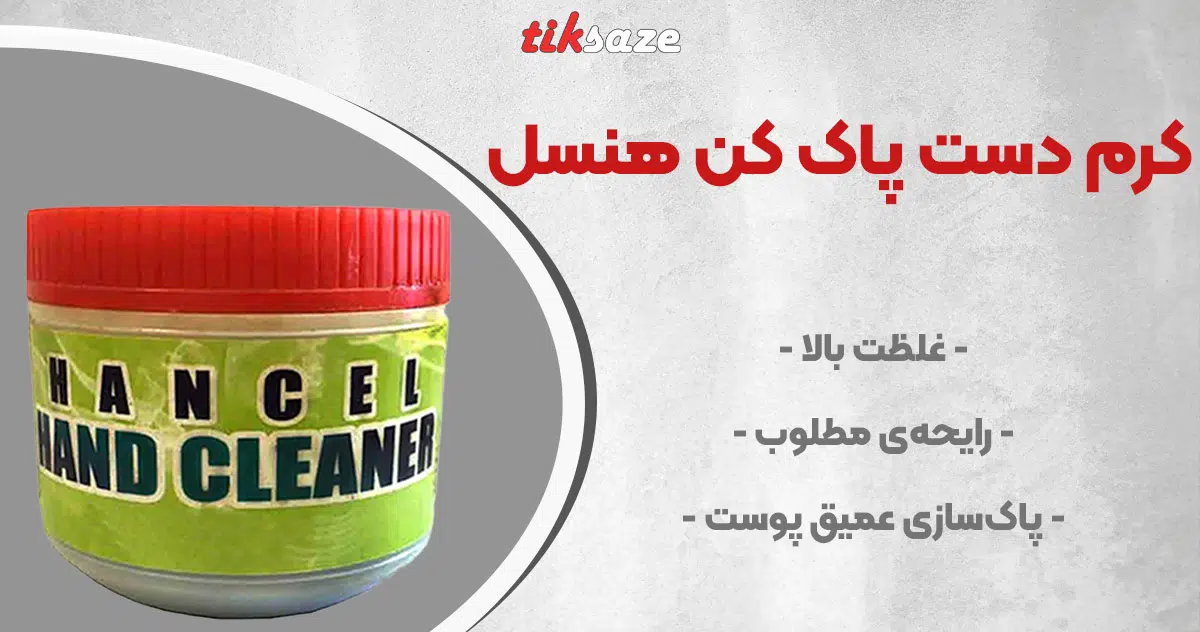 تصویر فروش کرم دست پاک کن هنسل HANCEL