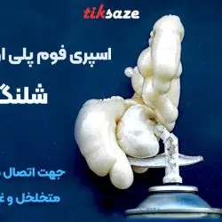 تصویر قیمت اسپری فوم پلی اورتان شلنگی لازیو LAZIO