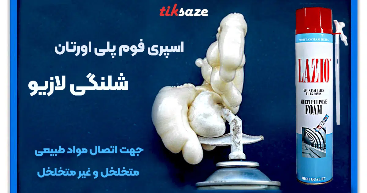 تصویر قیمت اسپری فوم پلی اورتان شلنگی لازیو LAZIO