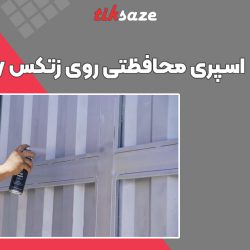 تصویر قیمت اسپری محافظتی روی زتکس Zettex Zinc Spray