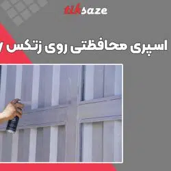 تصویر قیمت اسپری محافظتی روی زتکس Zettex Zinc Spray