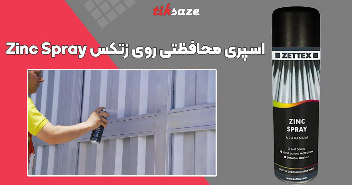 تصویر قیمت اسپری محافظتی روی زتکس Zettex Zinc Spray
