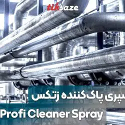 تصویر قیمت اسپری پاک‌کننده زتکس Zettex Profi Cleaner Spray