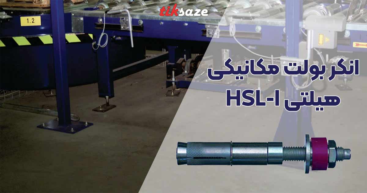 تصویر قیمت انکر بولت مکانیکی هیلتی HILTI HSL-I