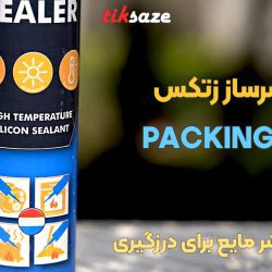 تصویر قیمت درزگیر واشرساز زتکس ZETTEX PACKING SEALER