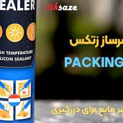 تصویر قیمت درزگیر واشرساز زتکس ZETTEX PACKING SEALER