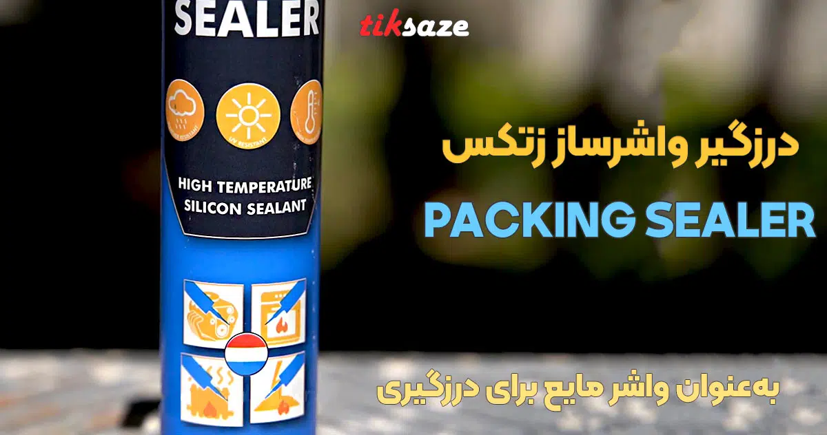 تصویر قیمت درزگیر واشرساز زتکس ZETTEX PACKING SEALER