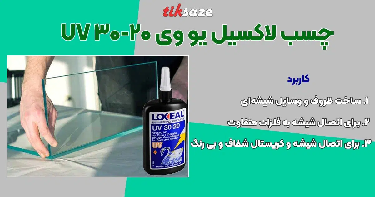 تصویر قیمت چسب لاکسیل یو وی ۲۰-۳۰