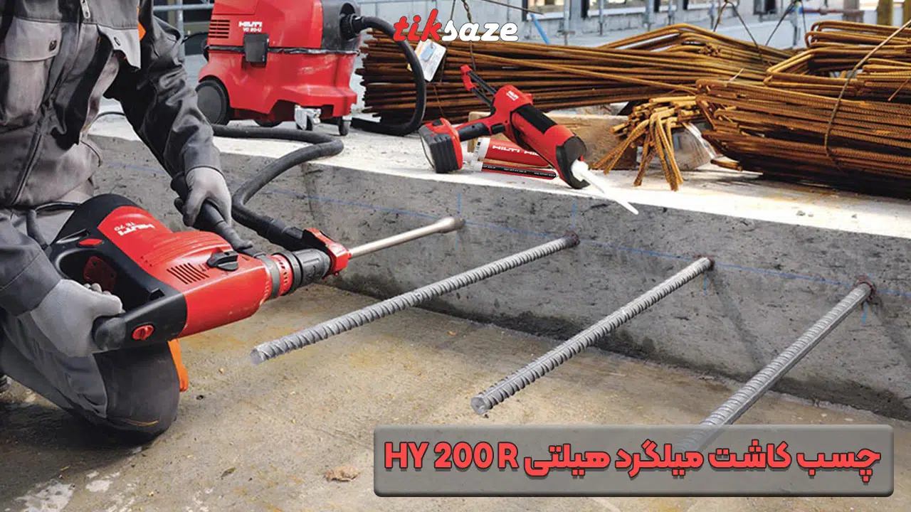 تصویر مقاله خربد چسب کاشت میلگرد هیلتی HILTI HY 200 R