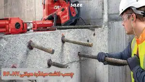 قیمت چسب کاشت میلگرد هیلتی HY 200-R