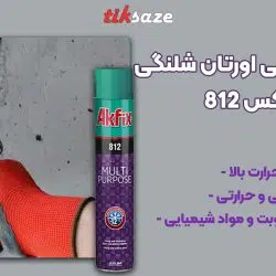 تصویر نمایندگی اسپری فوم پلی اورتان شلنگی آکفیکس AKFIX 812