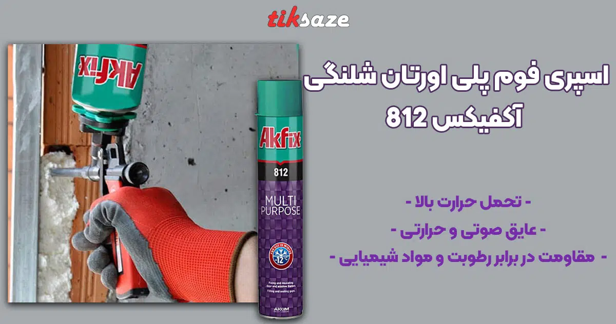 تصویر نمایندگی اسپری فوم پلی اورتان شلنگی آکفیکس AKFIX 812