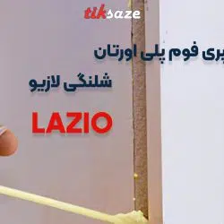 تصویر نمایندگی اسپری فوم پلی اورتان شلنگی لازیو LAZIO