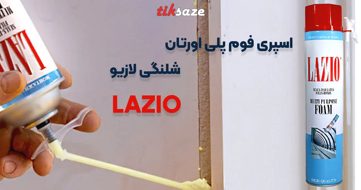 تصویر نمایندگی اسپری فوم پلی اورتان شلنگی لازیو LAZIO