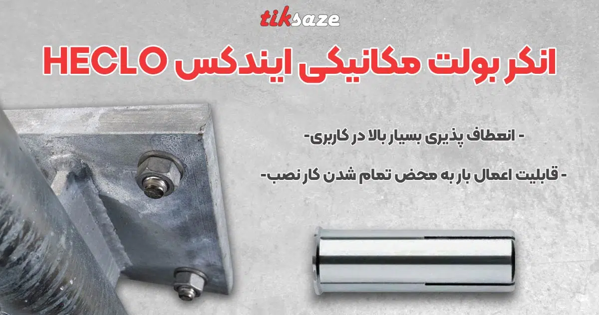تصویر نمایندگی فروش انکر بولت مکانیکی ایندکس INDEX HECLO